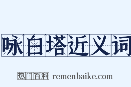 咏白塔近义词是什么意思的图片